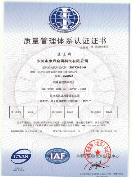 康鼎五金制品通過GB/T9001-2008-ISO9001：2008質(zhì)量管理體系認證